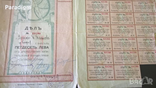 Дял за 50 лева | Работническа Кооп-я "Напредъ" | 1903г., снимка 4 - Нумизматика и бонистика - 25233616