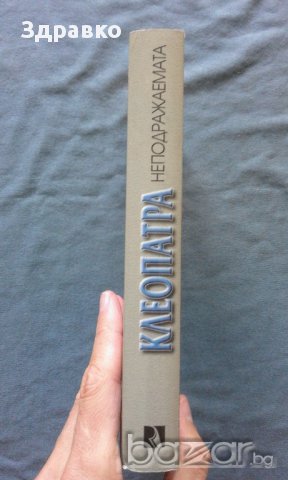 Ирен Френ – Клеопатра неподражаемата, снимка 2 - Художествена литература - 14764725