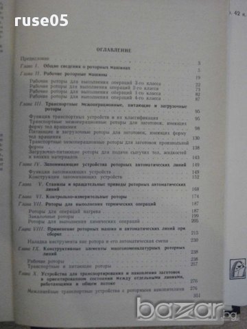 Книга "Компл.автомат.производ.на базе роторных линий"-352стр, снимка 7 - Специализирана литература - 10805534