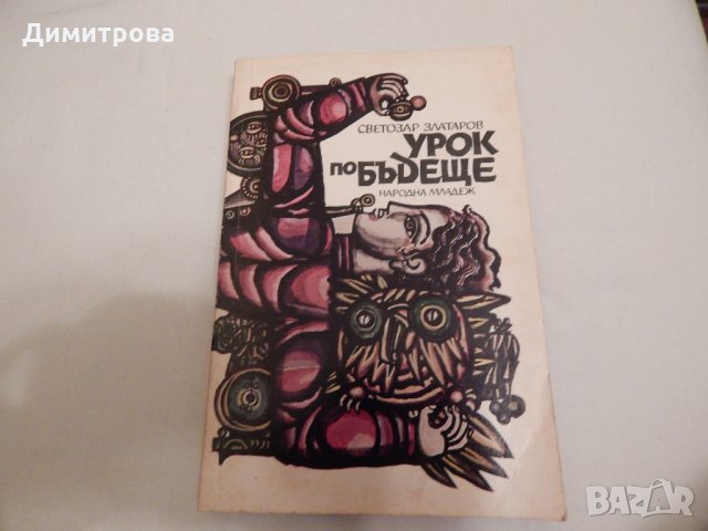 Урок по бъдеще - Светозар Златаров, снимка 1
