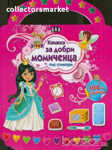 Книжка за добри момиченца