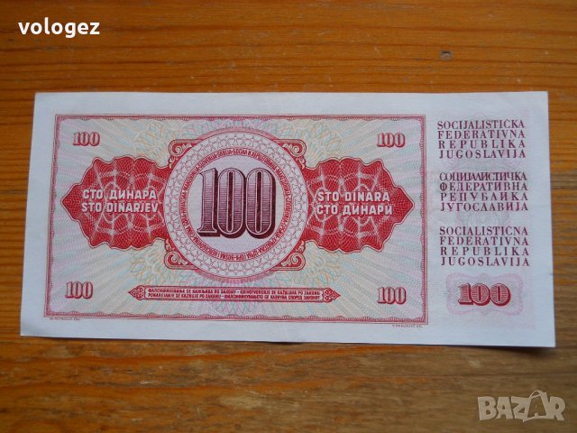 банкноти - Югославия III, снимка 6 - Нумизматика и бонистика - 23743410