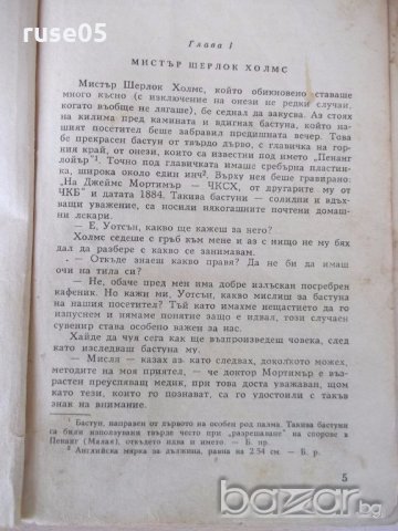 Книга "Баскервилското куче - Артур Конан - Дойл" - 168 стр., снимка 4 - Художествена литература - 18945786