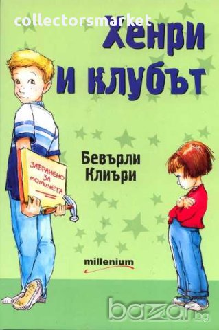 Хенри и клубът