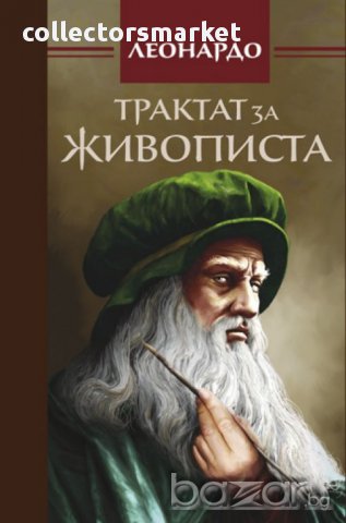 Трактат за живописта