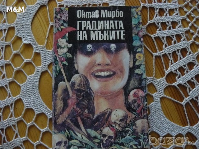 Болеслав Прус, Октав Мирбо  и ..., снимка 4 - Художествена литература - 11510284