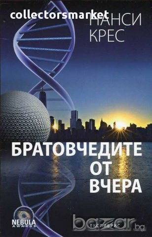 Братовчедите от вчера