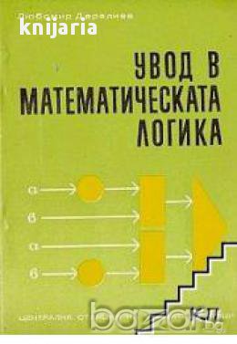Увод в математическата логика