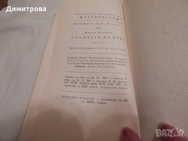 Момичето на Бубе - Карло Касола, снимка 3 - Художествена литература - 23819855