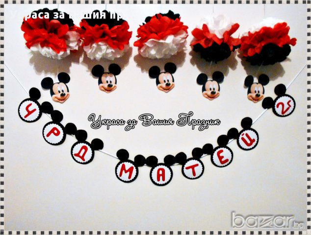 надпис и украса с Мики Маус за детски рожден ден