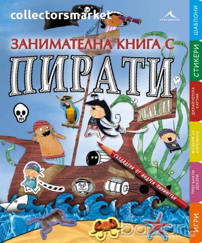 Занимателна книга с пирати