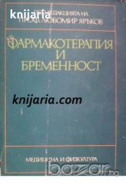 Фармакотерапия и бременност 