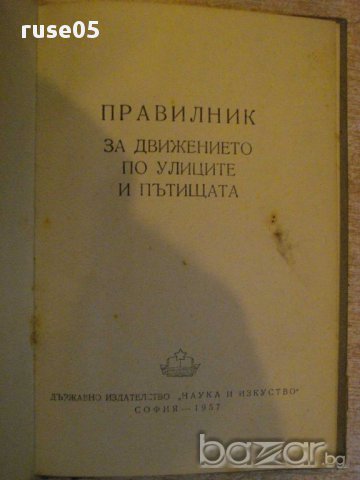 Книга "Правилник за движение по улиците и пътища" - 92 стр., снимка 2 - Специализирана литература - 12371526