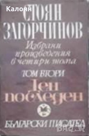 Стоян Загорчинов - Избрани произведения в четири тома. Том 2