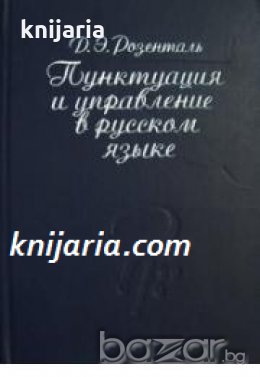 Пунктуация и управление в русском языке (Пунктуация и употреба в руския език)