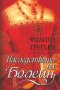 Наследството на Болейн, снимка 1 - Художествена литература - 16891220