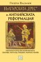 Българската "ерес" и Английската реформация , снимка 1 - Художествена литература - 12584598