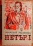 "Петър Първи", в два тома от Алексей Толстой