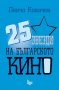 25 звезди на българското кино, снимка 1 - Художествена литература - 13193857