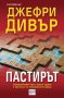 Пастирът , снимка 1 - Художествена литература - 11966623