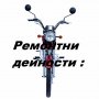 Ремонтни дейности за мотопеди-педалетки и други, снимка 1 - Мотоциклети и мототехника - 13463129