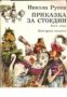Приказка за Стоедин книга 2: Роман-приказка , снимка 1 - Други - 19414374