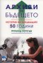 Архиви на бъдещето. История на следващите 50 години, снимка 1 - Специализирана литература - 17687091