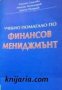 Учебно помагало по финансов мениджмънт , снимка 1 - Учебници, учебни тетрадки - 18893705