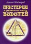 Мистерии в зората на епоха Водолей, снимка 1 - Художествена литература - 18869803