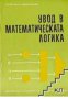 Увод в математическата логика, снимка 1 - Художествена литература - 17444626