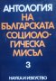 Антология на българската социологическа мисъл. Том 3, снимка 1 - Специализирана литература - 25305964