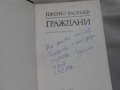 Граждани - Дженю Василев 1987 г , снимка 2