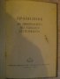 Книга "Правилник за движение по улиците и пътища" - 92 стр., снимка 2