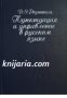 Пунктуация и управление в русском языке (Пунктуация и употреба в руския език)