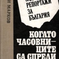 Георги Марков - Когато часовниците са спрели, снимка 1 - Художествена литература - 20699660