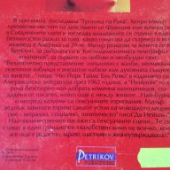 Тропика на козирога от Хенри Милър, много запазена, снимка 5 - Художествена литература - 16944341