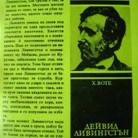 Х. Воте - Дейвид Ливингстън, снимка 1 - Художествена литература - 20896777