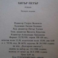 Книга "Хитър Петър - Георги Марковски" - 246 стр., снимка 6 - Художествена литература - 8229387