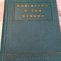 Българско-руски речник - Сава Чукалов, снимка 1 - Чуждоезиково обучение, речници - 23841410