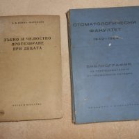 Стоматологически факултет 1942 - 1962, снимка 13 - Специализирана литература - 24378791