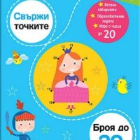 Свържи точките: броя до 20, снимка 1 - Детски книжки - 20945970