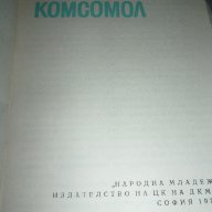 Димитровски комсомол - Филип Панайотов, Стамен Мирчев, снимка 2 - Други ценни предмети - 15563550