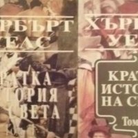 Хърбърт Уелс - Кратка история на света. Том 1-2 (1992), снимка 1 - Художествена литература - 22671366