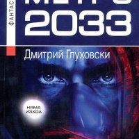 Дмитрий Глуховски - Метро 2033, снимка 1 - Художествена литература - 24834155