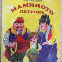 Книга "Мамино детенце - Любен Каравелов" - 112 стр., снимка 1 - Детски книжки - 22275573