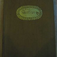 Книга "Робеспиер" - 500 стр., снимка 1 - Художествена литература - 8124162