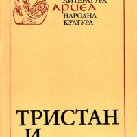 Жозеф Бедие - Романът за Тристан и Изолда (1985), снимка 1 - Художествена литература - 20871178