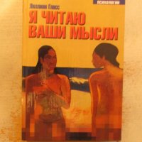 Я читаю ваши мысли, снимка 1 - Художествена литература - 25675961