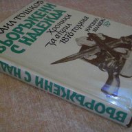 Книга "Въоръжени с надежда - Михаил Тошков" - 366 стр., снимка 7 - Художествена литература - 7984965