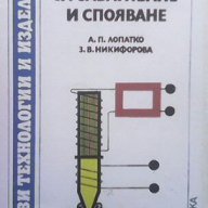 Нови методи за заваряване и спояване  Анатолий П. Лопатко, Зинаида Н. Никифорова, снимка 1 - Художествена литература - 15440898